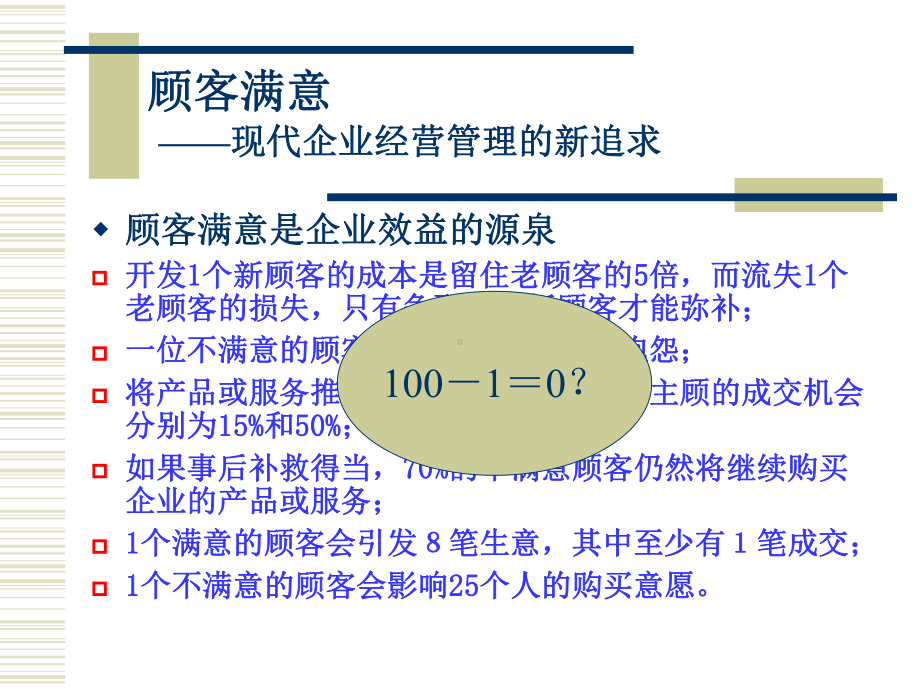 建立以顾客满意为导向的管理文化课件.pptx_第3页