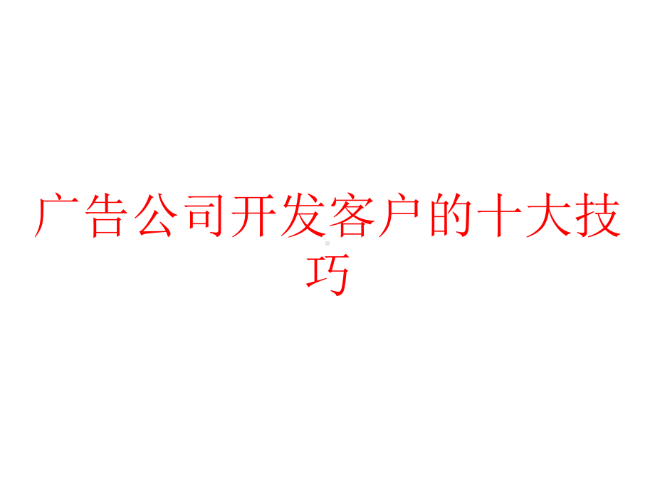 广告公司开发客户的十大技巧课件.pptx_第1页