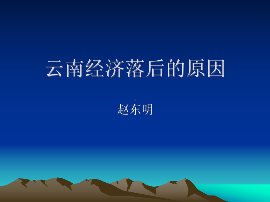 云南经济落后的原因课件.ppt_第1页