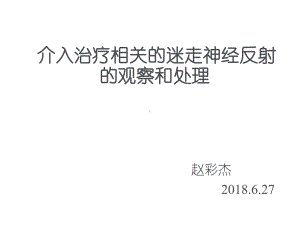 介入治疗相关的迷走神经反射的观察及处理课件.ppt