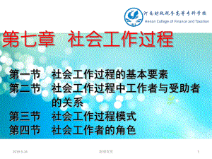 第七章社会工作过程课件.ppt