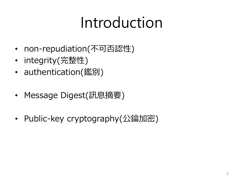 演算法MessageDigest单位区块最大输入讯息长度回圈次数课件.ppt_第3页