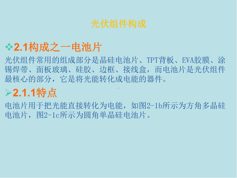 光伏组件生产技术第2章光伏组件构成课件.pptx_第2页