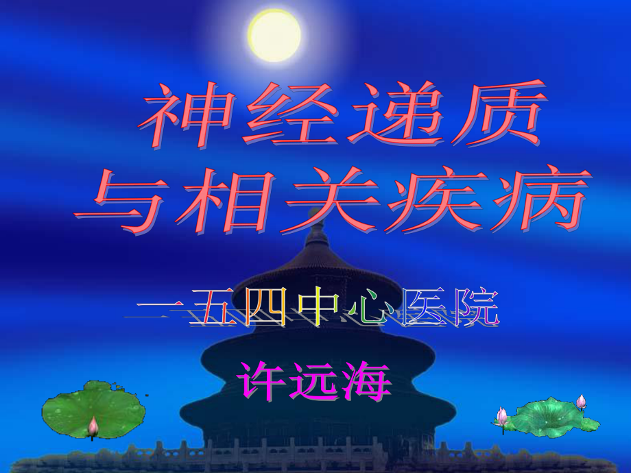 神经递质与相关疾病(恢复)课件.ppt_第1页