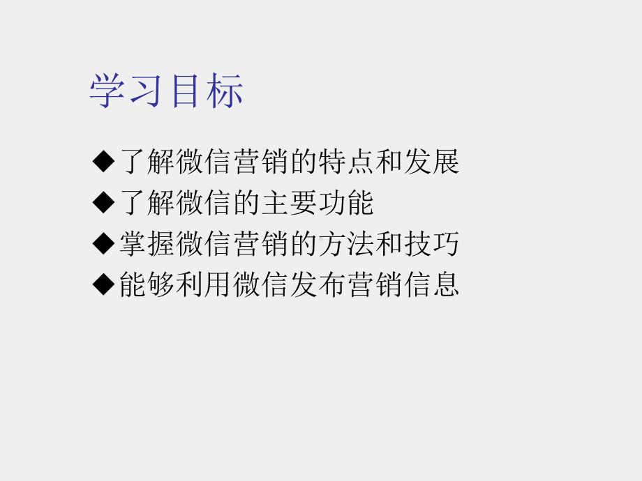 《网络营销》课件11微信营销.ppt_第2页