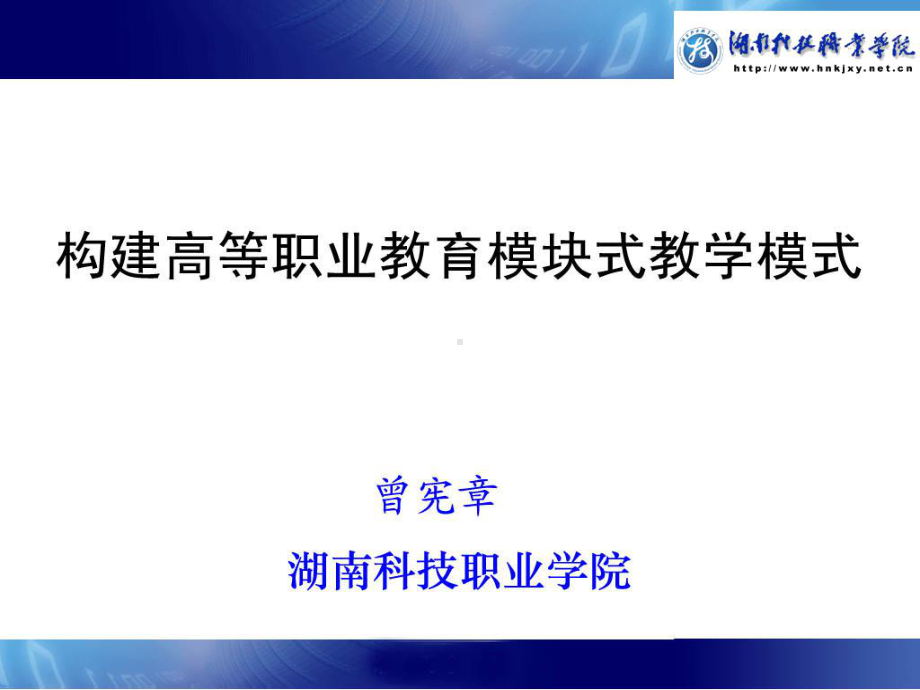 构建高等职业教育模块式教学模式课件.ppt_第1页