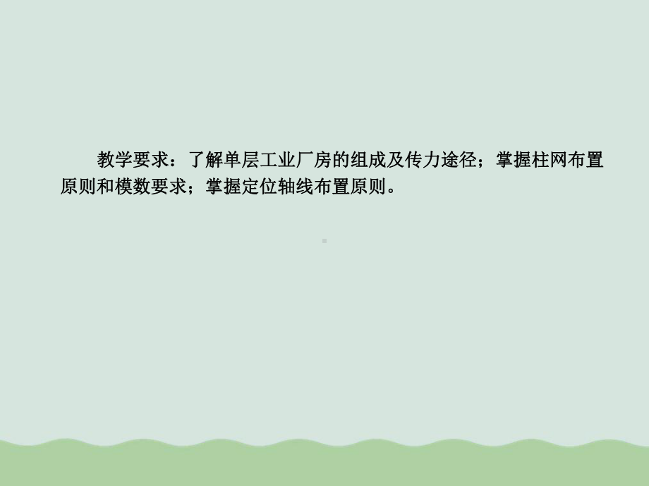 单层工业厂房的结构组成概述课件.ppt_第3页