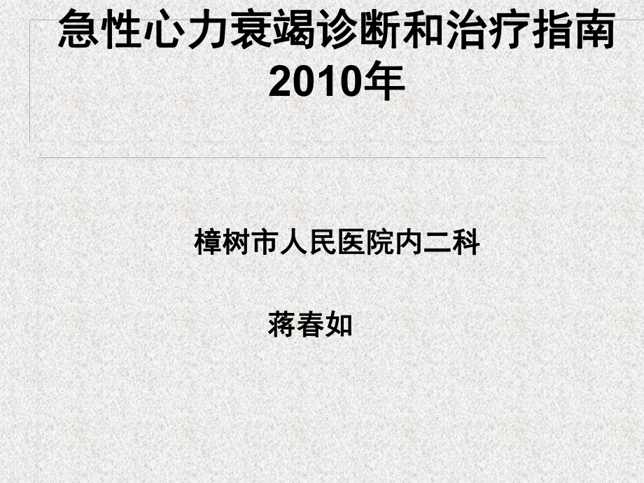 急性心力衰竭诊断和治疗指南2010年蒋春如课件.ppt_第1页