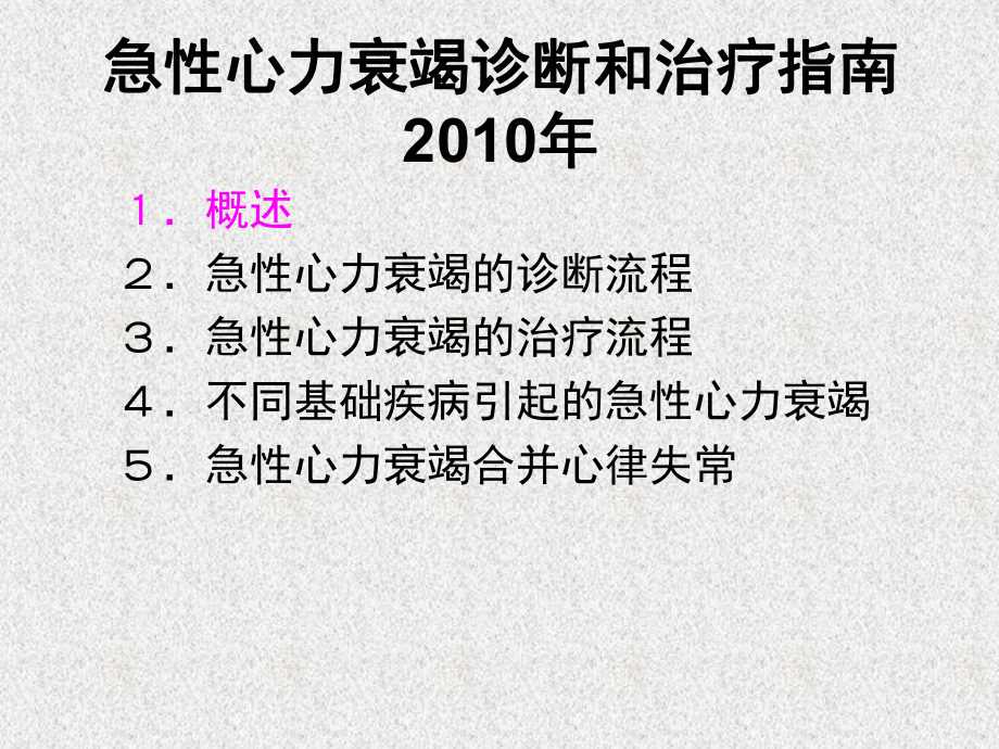 急性心力衰竭诊断和治疗指南2010年蒋春如课件.ppt_第2页