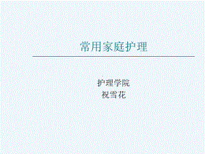 常用家庭护理学生版课件.ppt