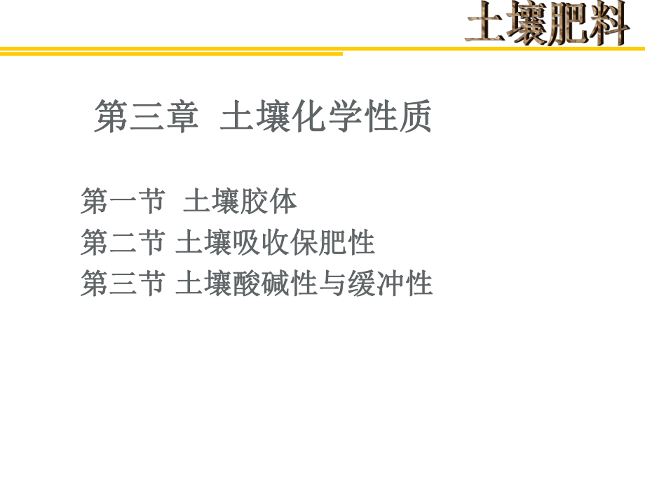 土壤化学性质课件.ppt_第1页