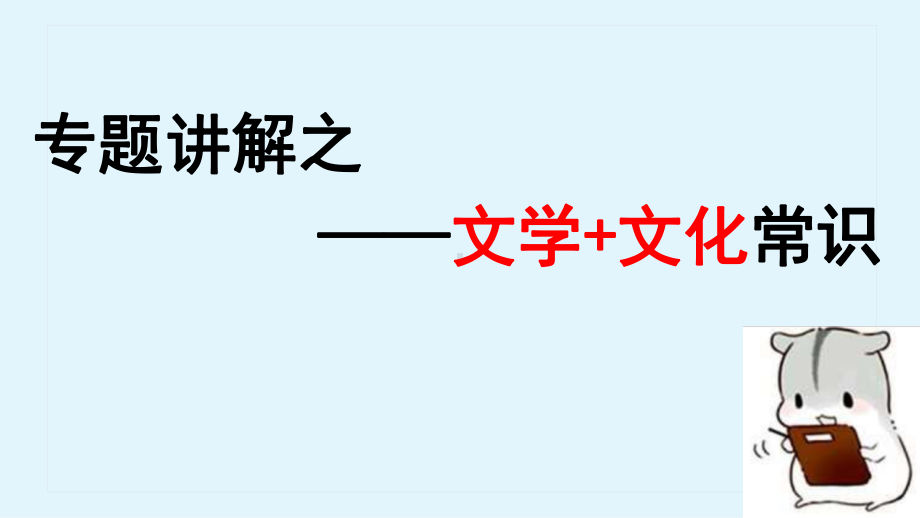 中考专题复习之古代文化常识优质课件.pptx_第2页