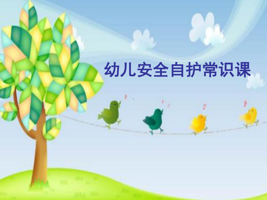 卡通幼儿园小学生幼儿安全自护课程防性侵课件.ppt_第1页