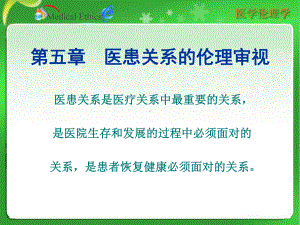 第五章医患关系的伦理审视课件.ppt