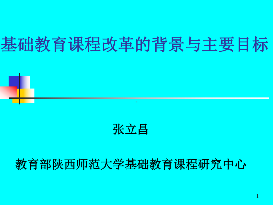 全国基础教育工作会议课程教材改革专题汇报(同名832)课件.ppt_第1页