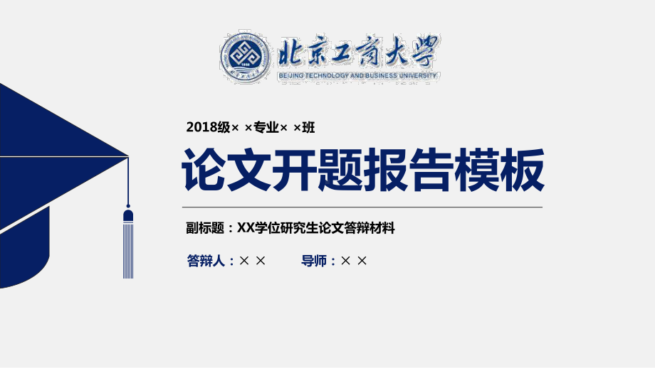 北京工商大学论文开题报告模板课件.pptx_第1页