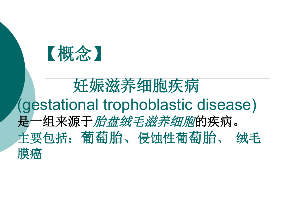 滋养细胞疾、病及化疗患者的护理课件.ppt_第2页