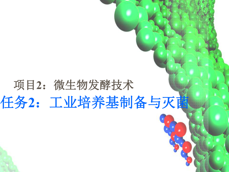 生物制药工艺课件.ppt_第1页