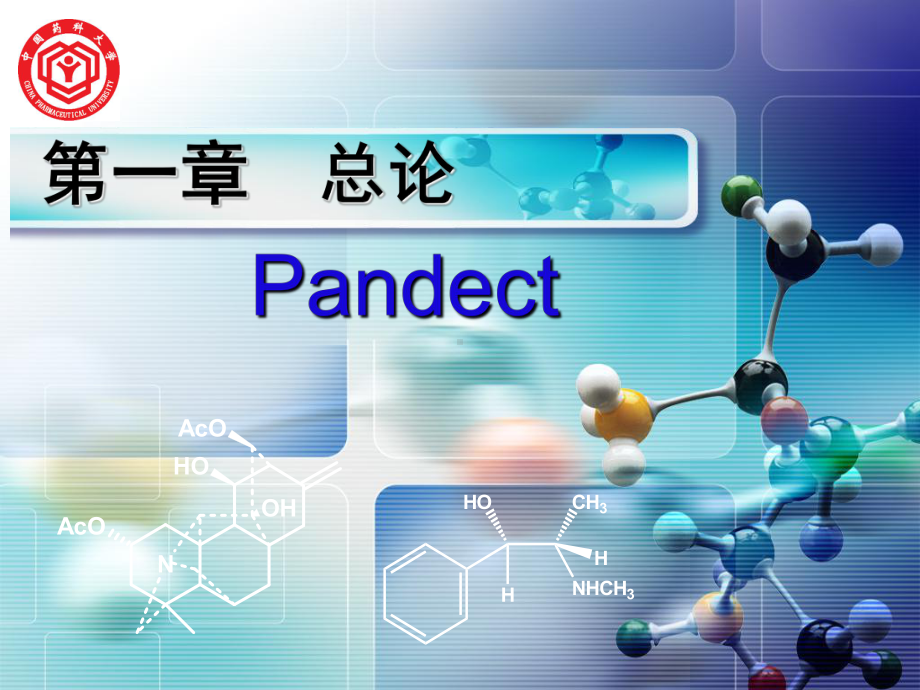 天然药物化学15课件.ppt_第2页