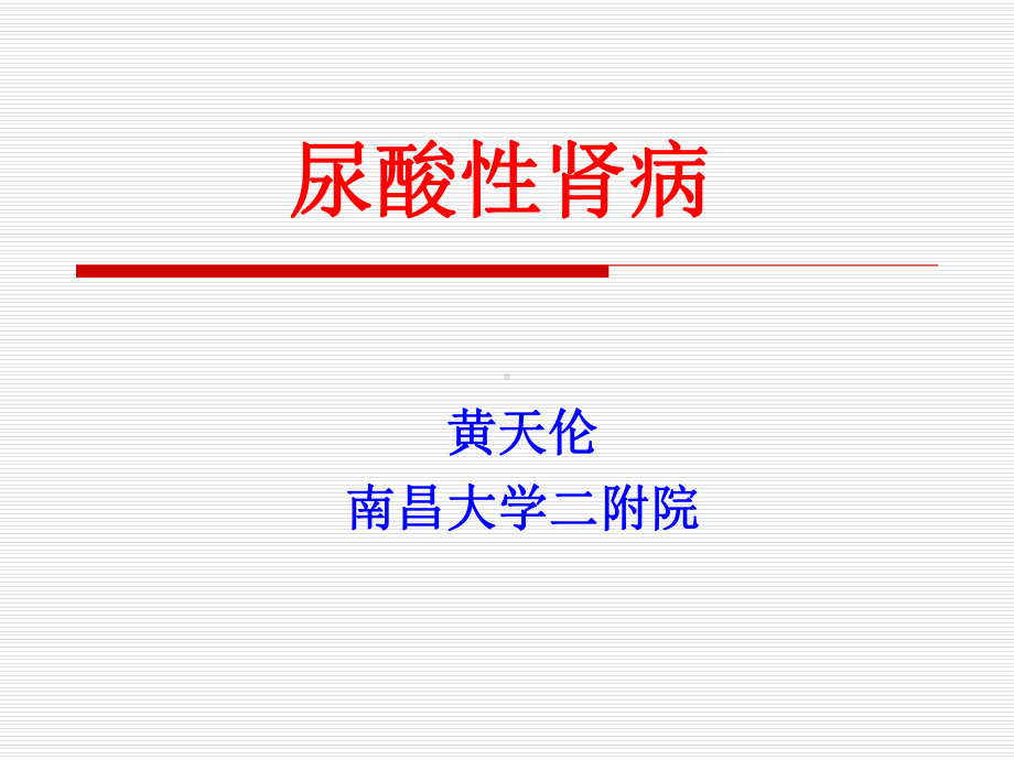 发病机制高尿酸血症与尿酸性肾病南昌大学第二附属医院课件.ppt_第1页