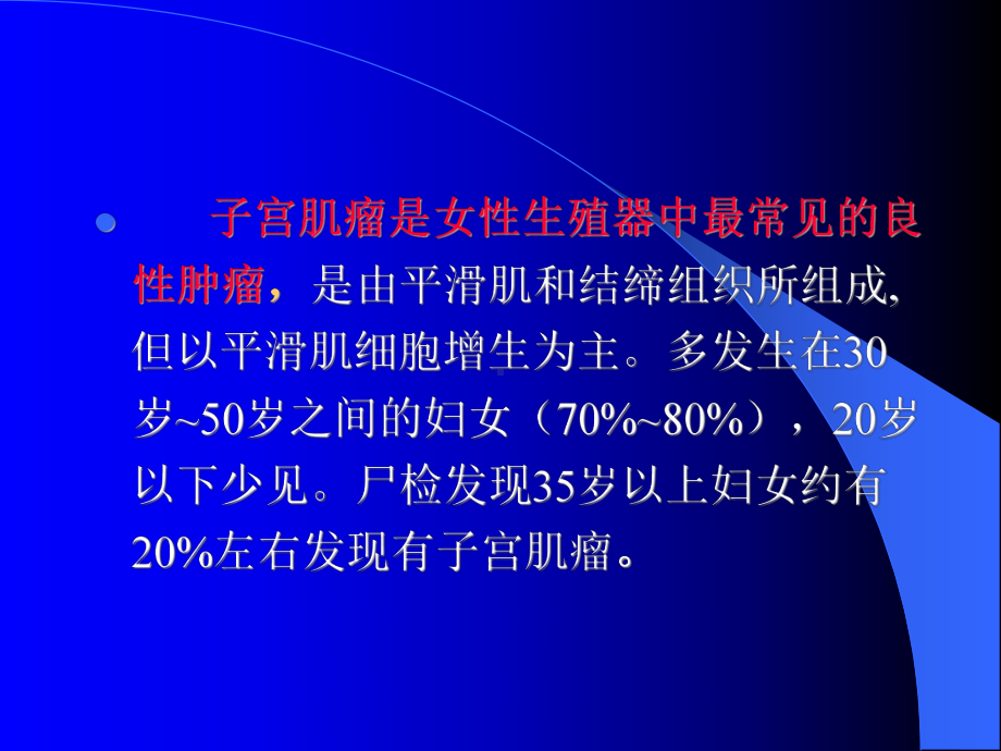 第三十一章子宫肌瘤课件.ppt_第3页