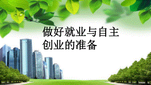 第二单元做好就业与自主创业的准备(综合探究)课件.ppt