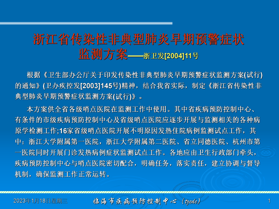 浙江省传染性非典型肺炎早期预警症状1课件.ppt_第1页