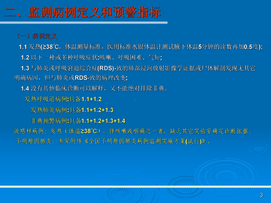 浙江省传染性非典型肺炎早期预警症状1课件.ppt_第3页