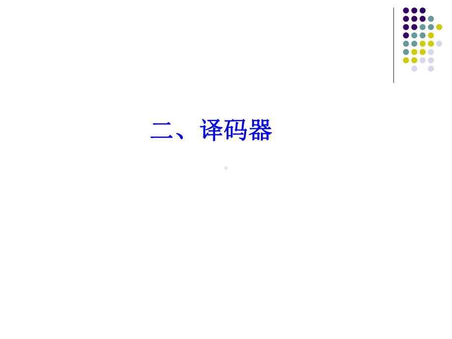 数字电路3章译码器课件.ppt_第1页