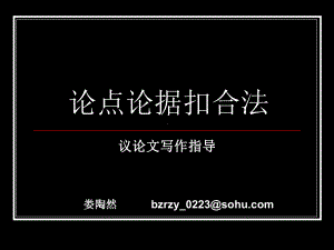 论点论据扣合法课件.ppt