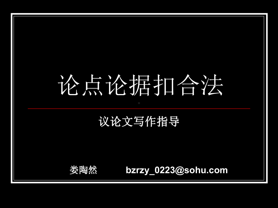 论点论据扣合法课件.ppt_第1页