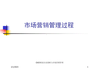 企业战略与市场营销管理过程课件.ppt