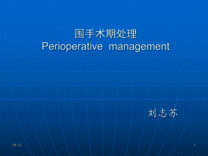 围手术期处理01课件.ppt