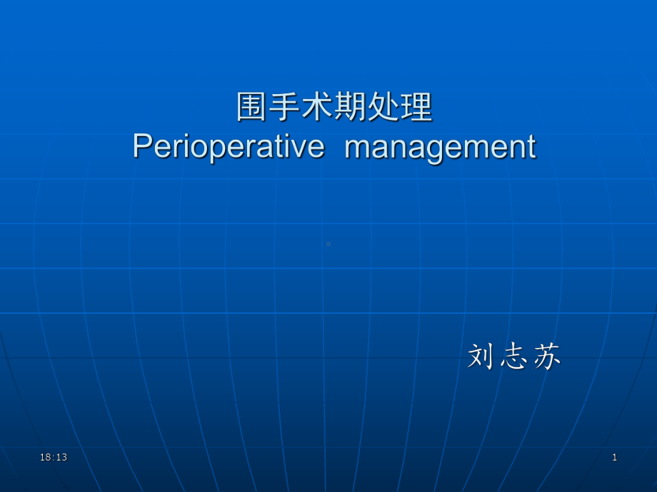 围手术期处理01课件.ppt_第1页