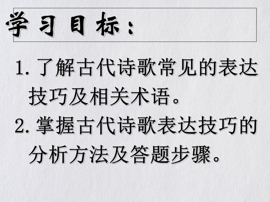 诗歌鉴赏之表达技巧课件.ppt_第3页