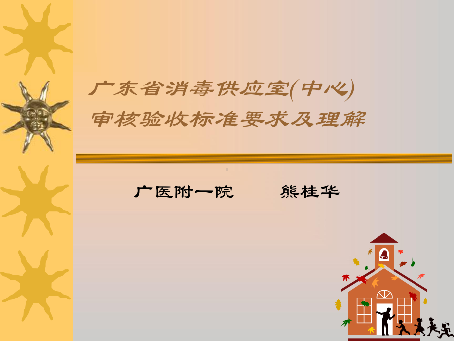 广东省消毒供应室(中心)PowerPoint Presentation课件.ppt_第1页