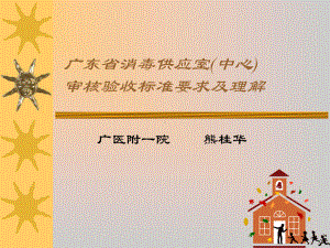 广东省消毒供应室(中心)PowerPoint Presentation课件.ppt