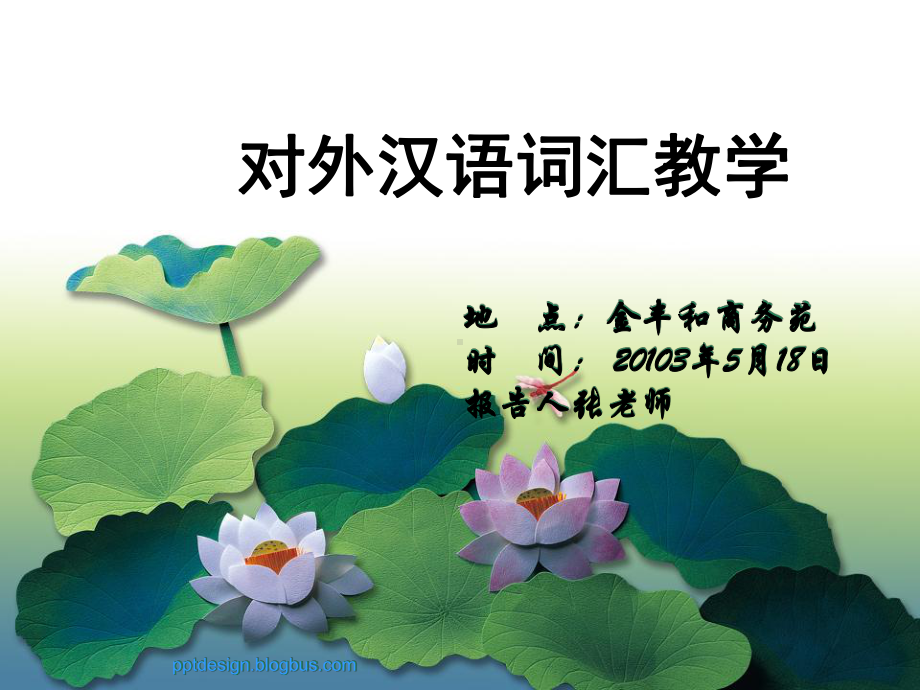 对外汉语词汇教学重点东方汉院课件.ppt_第1页