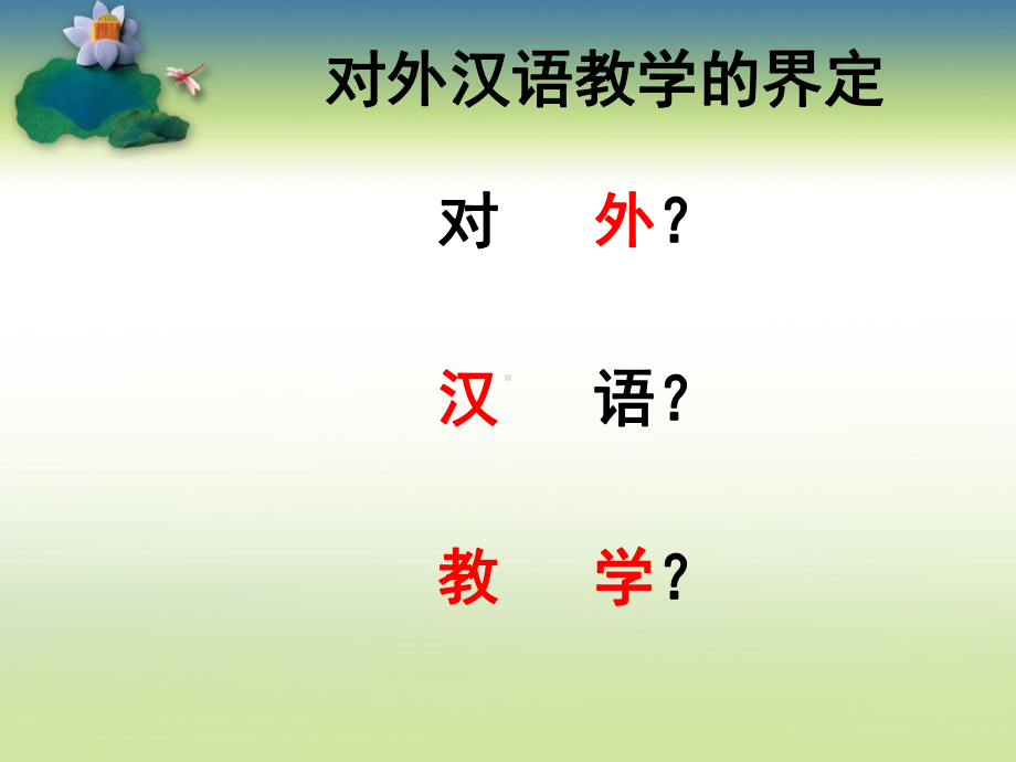 对外汉语词汇教学重点东方汉院课件.ppt_第2页