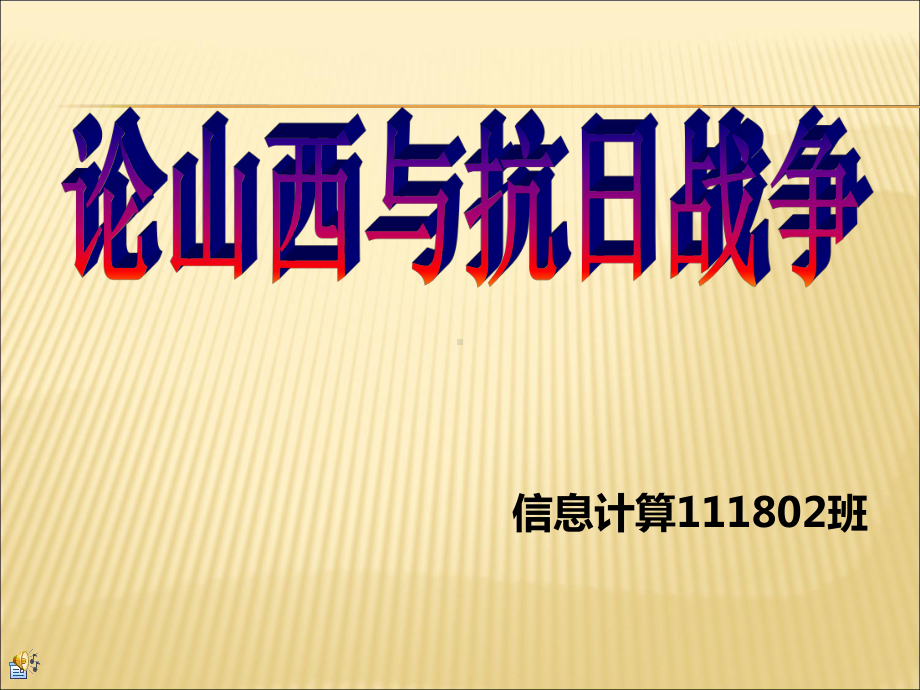 论山西与抗日战争要点课件.ppt_第1页