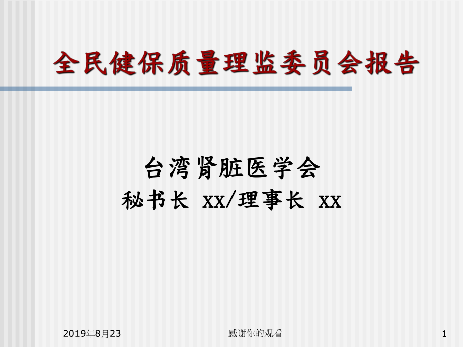 全民健保品质理监委员会报告课件.ppt_第1页