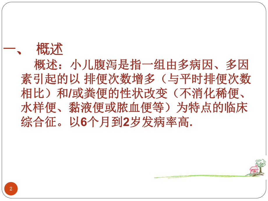 小儿腹泻的护理优质课件.ppt_第2页