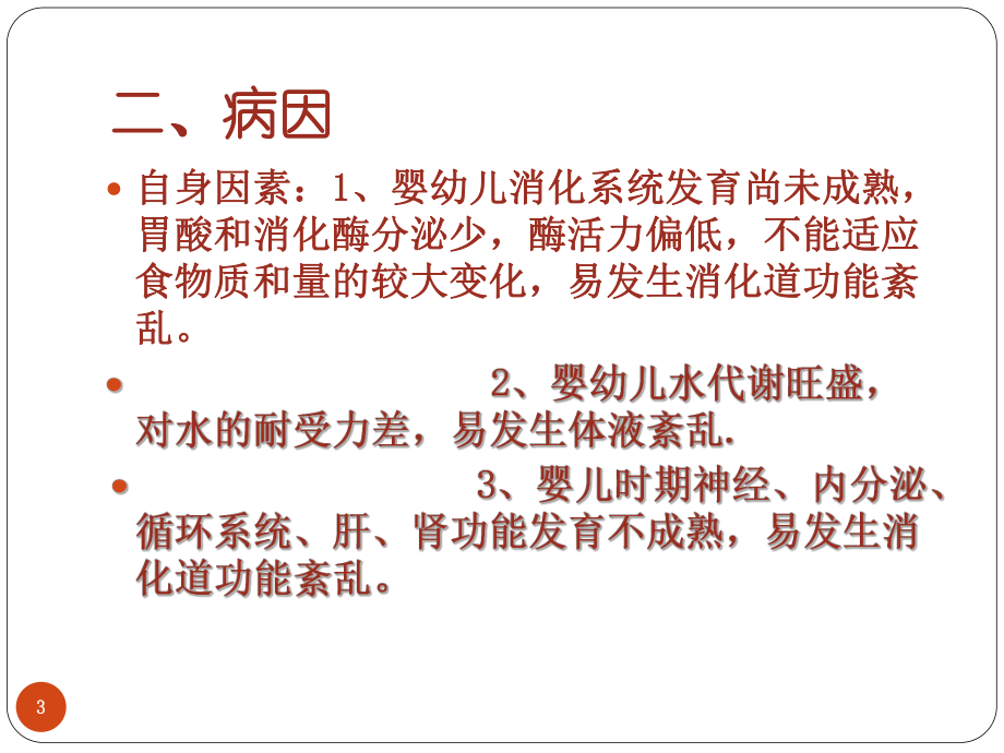 小儿腹泻的护理优质课件.ppt_第3页