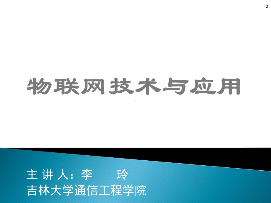 物联网安全的新挑战课件.ppt_第2页