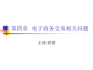 第四章电子商务交易相关问题要点课件.ppt