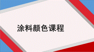 涂料颜色培训课程课件.ppt