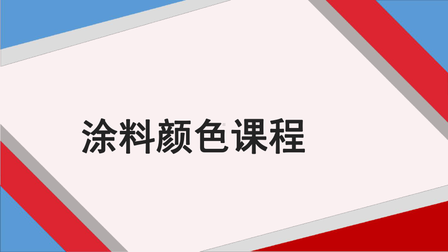 涂料颜色培训课程课件.ppt_第1页