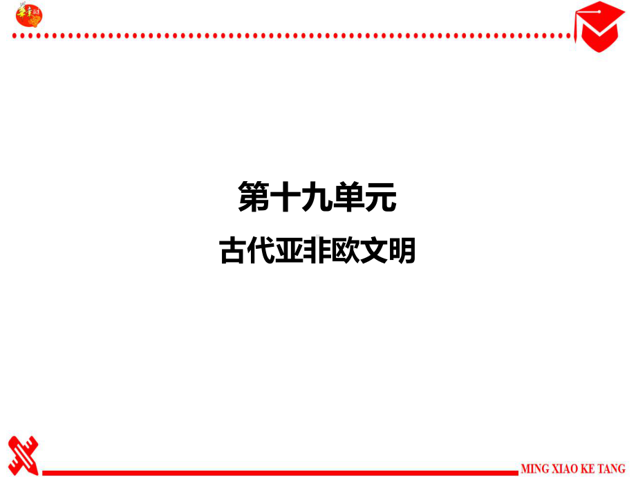 九年级历史专题19古代亚非欧文明课件.pptx_第1页