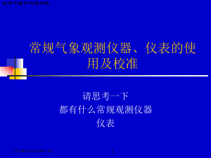 常规气象观测仪器版课件.ppt