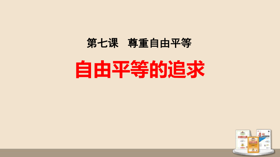 道德与法治八年级下册《自由平等的追求》课件.ppt_第1页